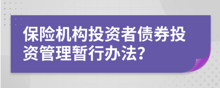 保险机构投资者债券投资管理暂行办法？