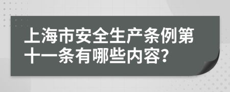 上海市安全生产条例第十一条有哪些内容？