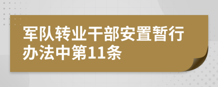 军队转业干部安置暂行办法中第11条