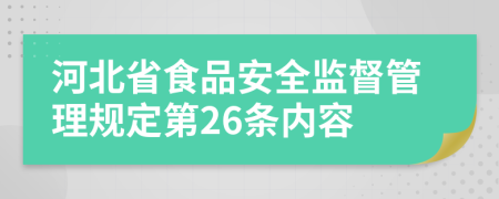 河北省食品安全监督管理规定第26条内容