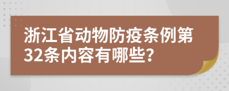 浙江省动物防疫条例第32条内容有哪些？