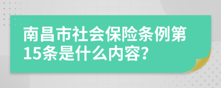 南昌市社会保险条例第15条是什么内容？