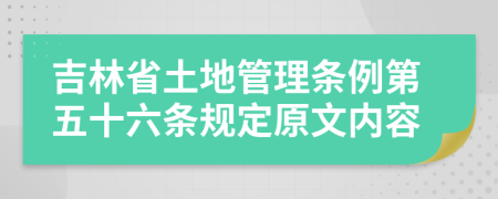 吉林省土地管理条例第五十六条规定原文内容