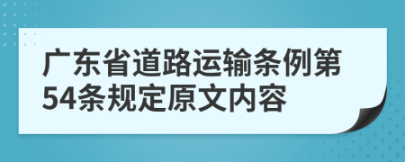 广东省道路运输条例第54条规定原文内容