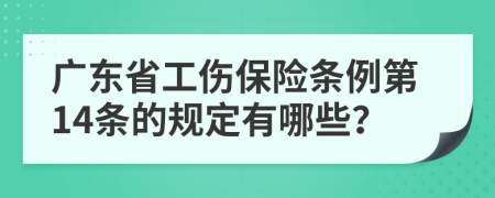 广东省工伤保险条例第14条的规定有哪些？