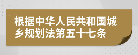 根据中华人民共和国城乡规划法第五十七条