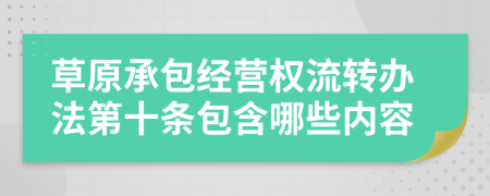 草原承包经营权流转办法第十条包含哪些内容