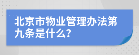 北京市物业管理办法第九条是什么？