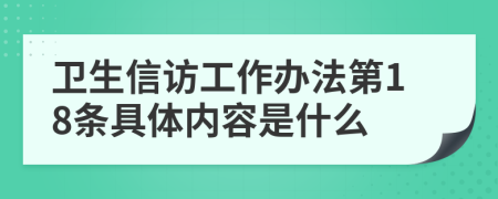 卫生信访工作办法第18条具体内容是什么