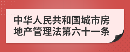 中华人民共和国城市房地产管理法第六十一条