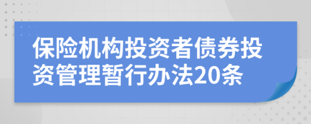 保险机构投资者债券投资管理暂行办法20条