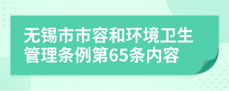 无锡市市容和环境卫生管理条例第65条内容