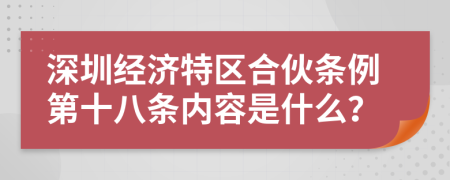 深圳经济特区合伙条例第十八条内容是什么？