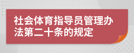 社会体育指导员管理办法第二十条的规定