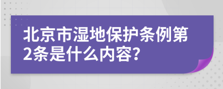 北京市湿地保护条例第2条是什么内容？