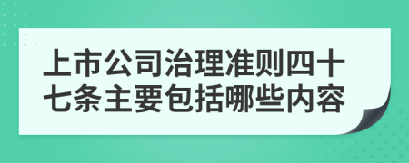 上市公司治理准则四十七条主要包括哪些内容