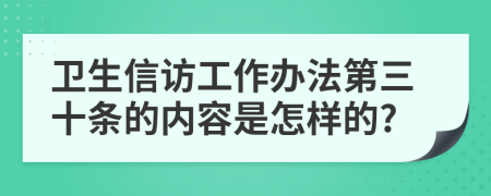 卫生信访工作办法第三十条的内容是怎样的?