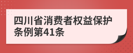 四川省消费者权益保护条例第41条