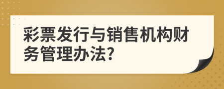 彩票发行与销售机构财务管理办法?