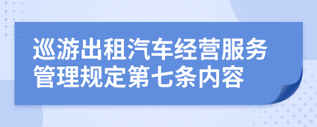 巡游出租汽车经营服务管理规定第七条内容