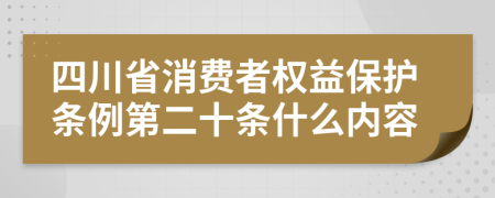 四川省消费者权益保护条例第二十条什么内容