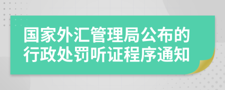 国家外汇管理局公布的行政处罚听证程序通知