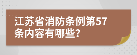 江苏省消防条例第57条内容有哪些？