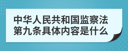 中华人民共和国监察法第九条具体内容是什么