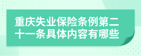 重庆失业保险条例第二十一条具体内容有哪些