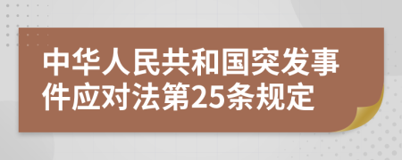 中华人民共和国突发事件应对法第25条规定