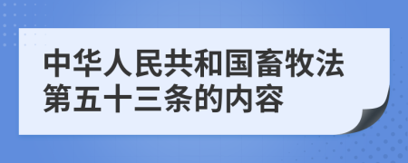 中华人民共和国畜牧法第五十三条的内容