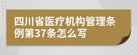 四川省医疗机构管理条例第37条怎么写