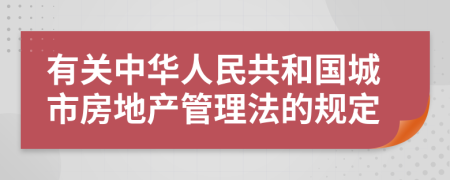 有关中华人民共和国城市房地产管理法的规定