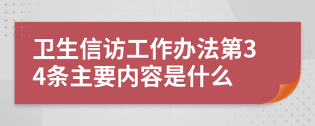 卫生信访工作办法第34条主要内容是什么