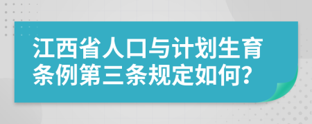 江西省人口与计划生育条例第三条规定如何？