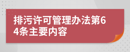 排污许可管理办法第64条主要内容