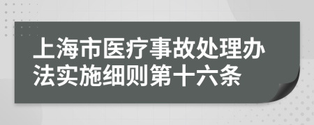 上海市医疗事故处理办法实施细则第十六条