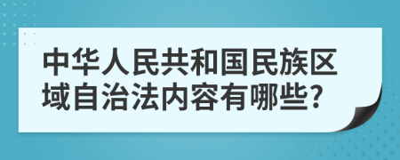 中华人民共和国民族区域自治法内容有哪些?