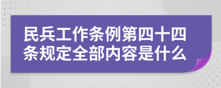民兵工作条例第四十四条规定全部内容是什么
