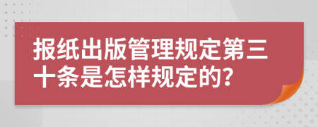 报纸出版管理规定第三十条是怎样规定的？