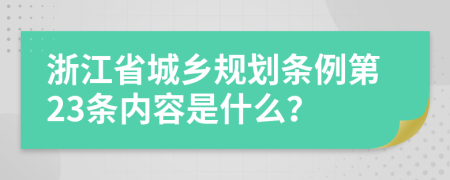 浙江省城乡规划条例第23条内容是什么？