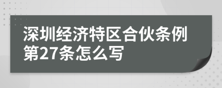 深圳经济特区合伙条例第27条怎么写