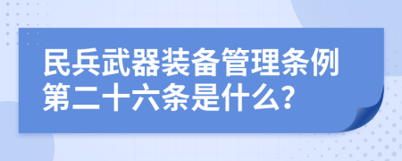 民兵武器装备管理条例第二十六条是什么？