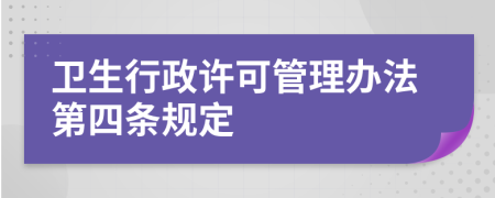 卫生行政许可管理办法第四条规定