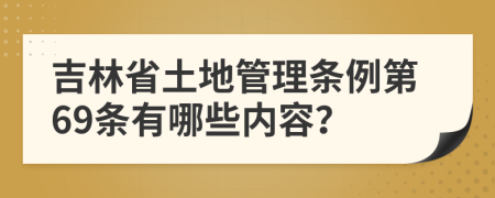 吉林省土地管理条例第69条有哪些内容？