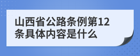 山西省公路条例第12条具体内容是什么