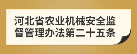 河北省农业机械安全监督管理办法第二十五条