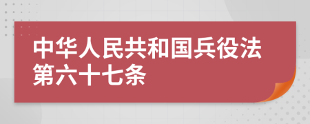 中华人民共和国兵役法第六十七条