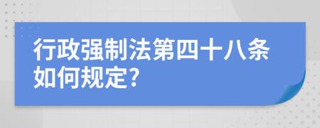 行政强制法第四十八条如何规定?