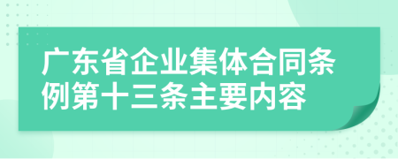 广东省企业集体合同条例第十三条主要内容